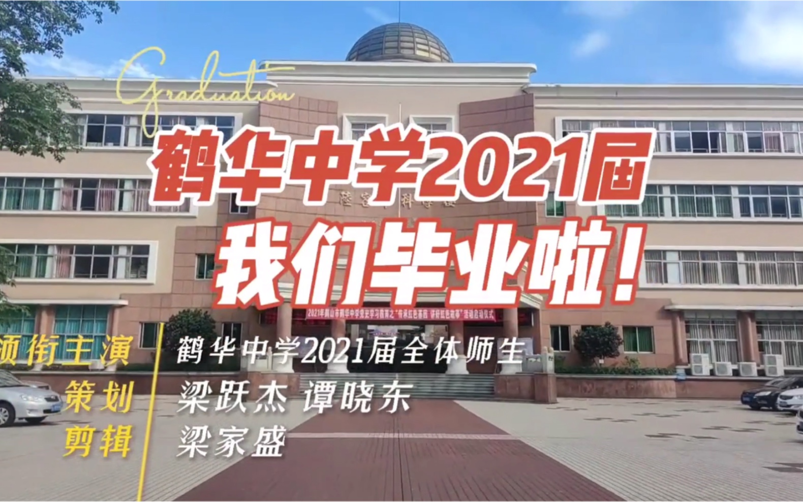 鹤华中学2021届高考毕业生mv《听我说谢谢你》_哔哩哔哩_bilibili