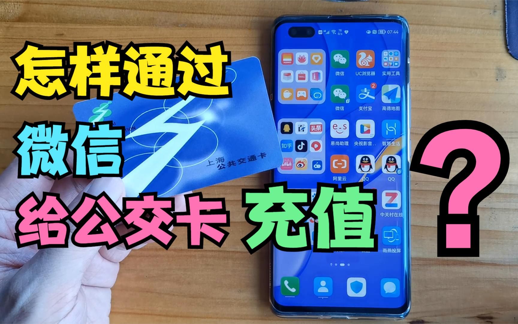 怎样用手机给公交卡充值?打开微信这个开关,就能轻松办到