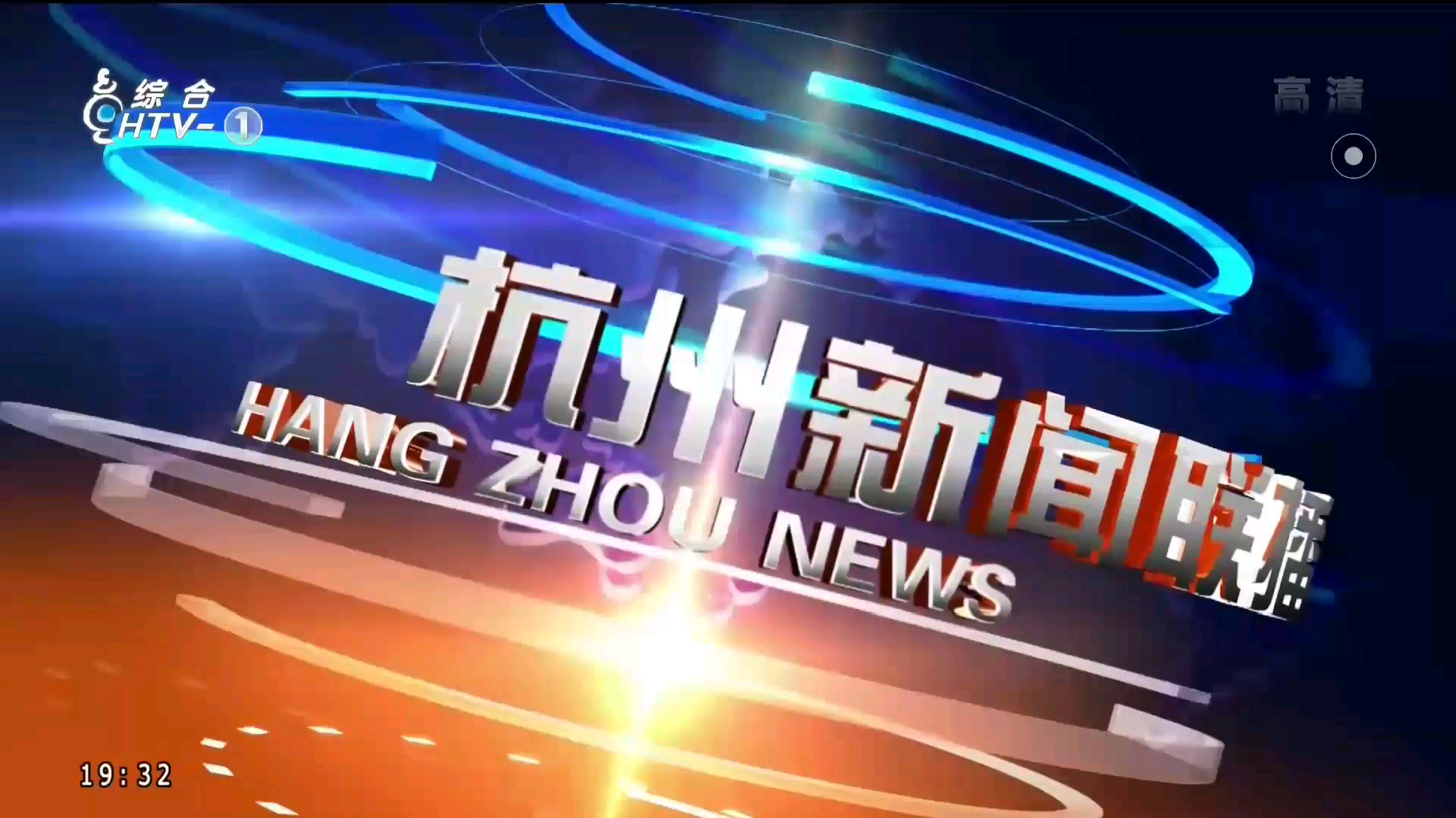 [图]【放送文化】浙江杭州市电视台《杭州新闻联播》片头+片尾 2021年1月1日