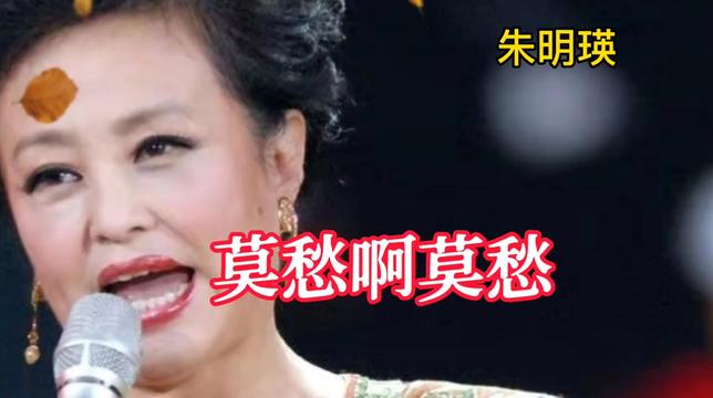 朱明瑛一首《莫愁啊莫愁》,难忘的经典,令人怀念!