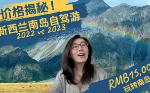 Download Video: 终极南岛之旅： 2022-2023年价格比较和行程分享丨15,000元以下的新西兰