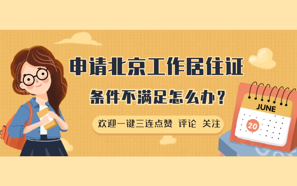 申请北京工作居住证,条件不满足怎么办?哔哩哔哩bilibili