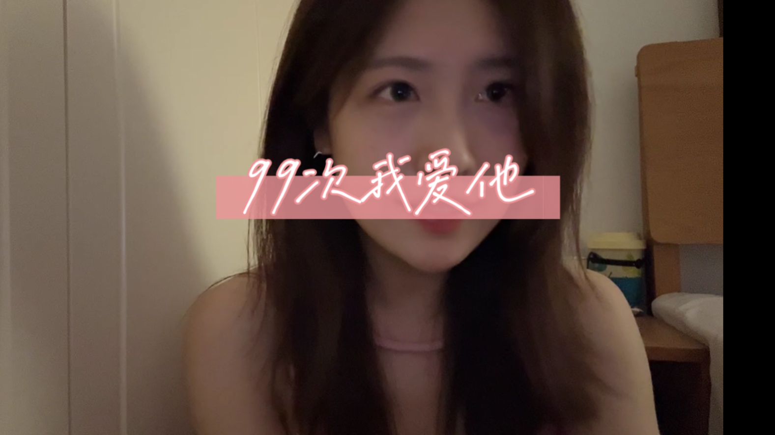 《99次我爱他》哔哩哔哩bilibili