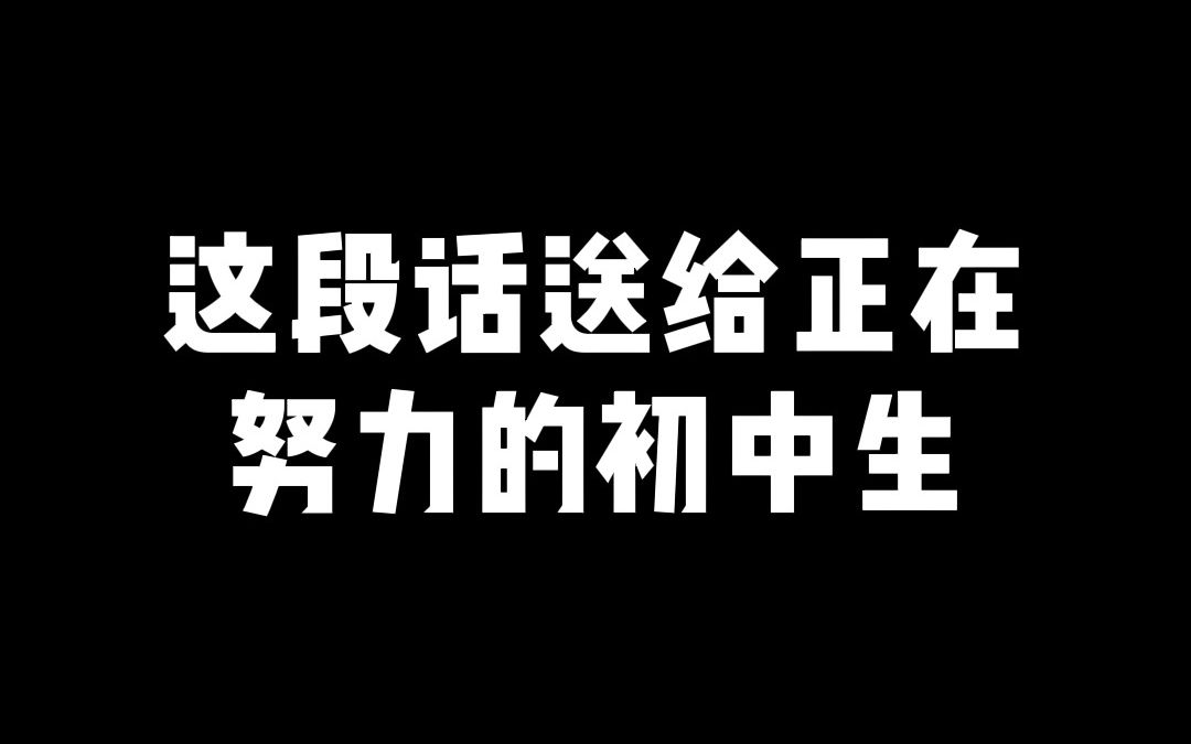 [图]这段话，送给正在努力的初中生！