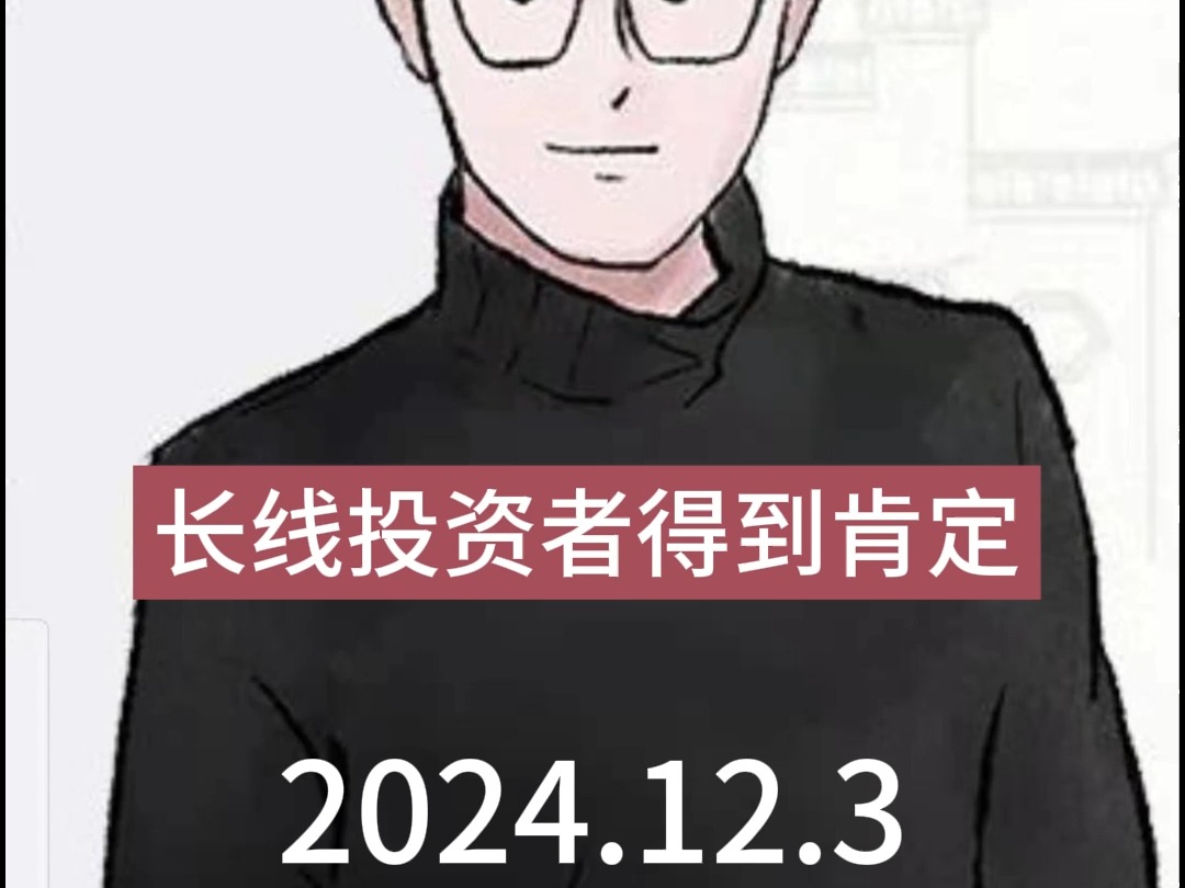 长线投资者得到肯定 20241203哔哩哔哩bilibili