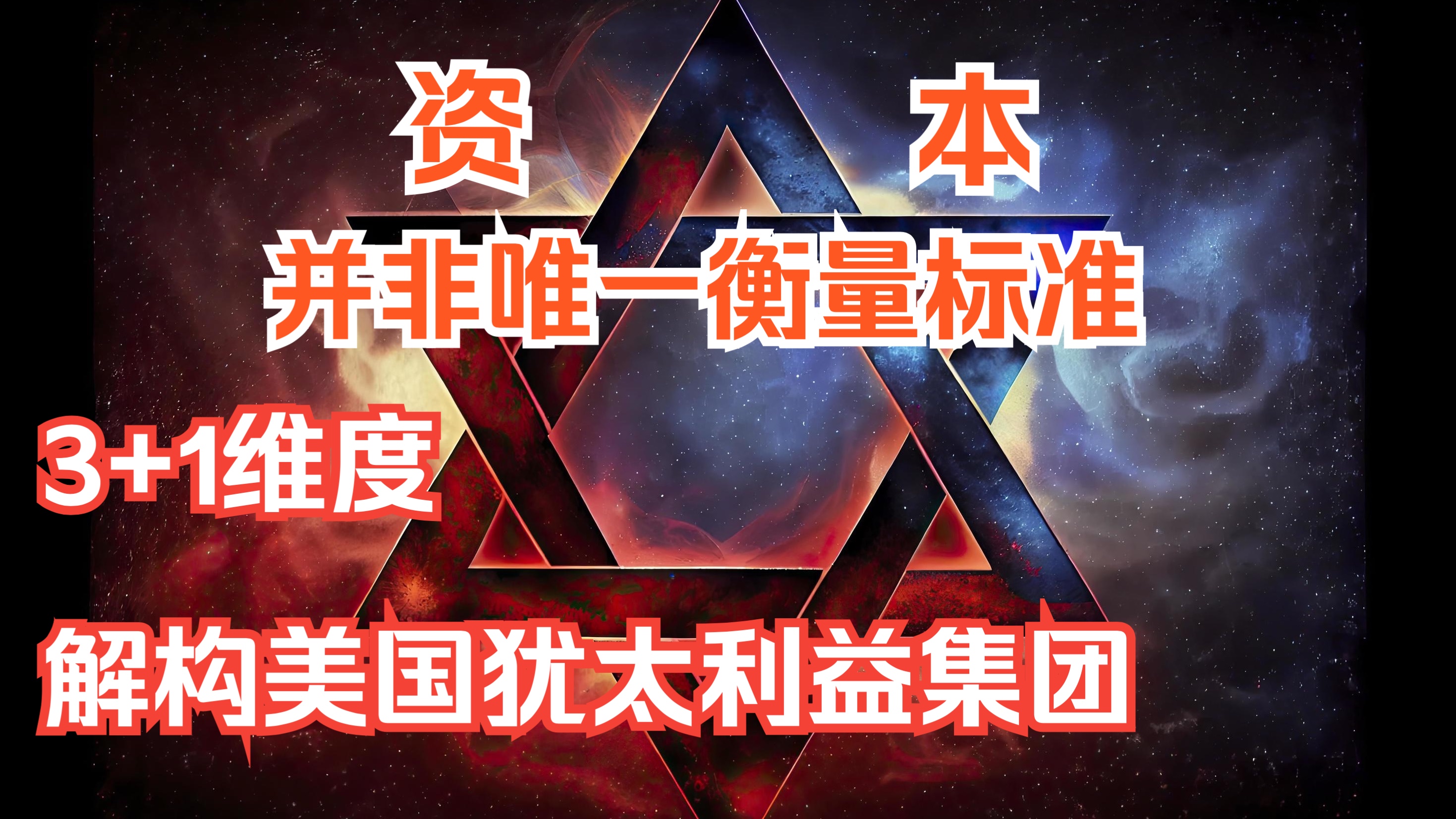 资本并非唯一衡量标准,3+1维度解构美国犹太利益集团哔哩哔哩bilibili