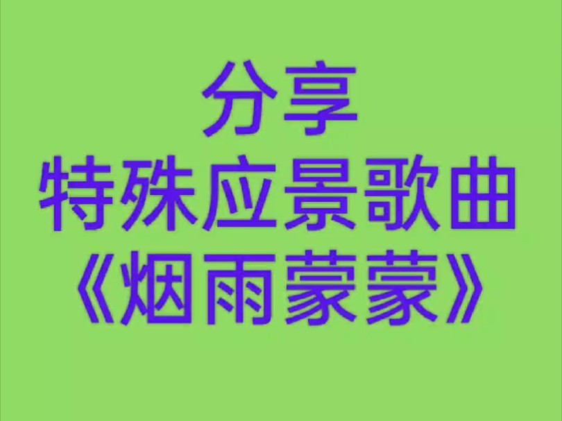 分享特殊应景歌曲《烟雨蒙蒙》(纯净版,歌词字幕自己制作,格调:伤感 & 回忆)哔哩哔哩bilibili