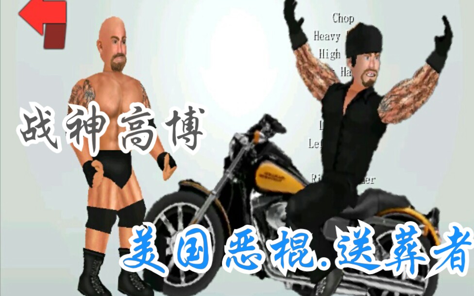 摔角革命wr2d战神高博vs美国恶棍送葬者梦幻对决一触即发