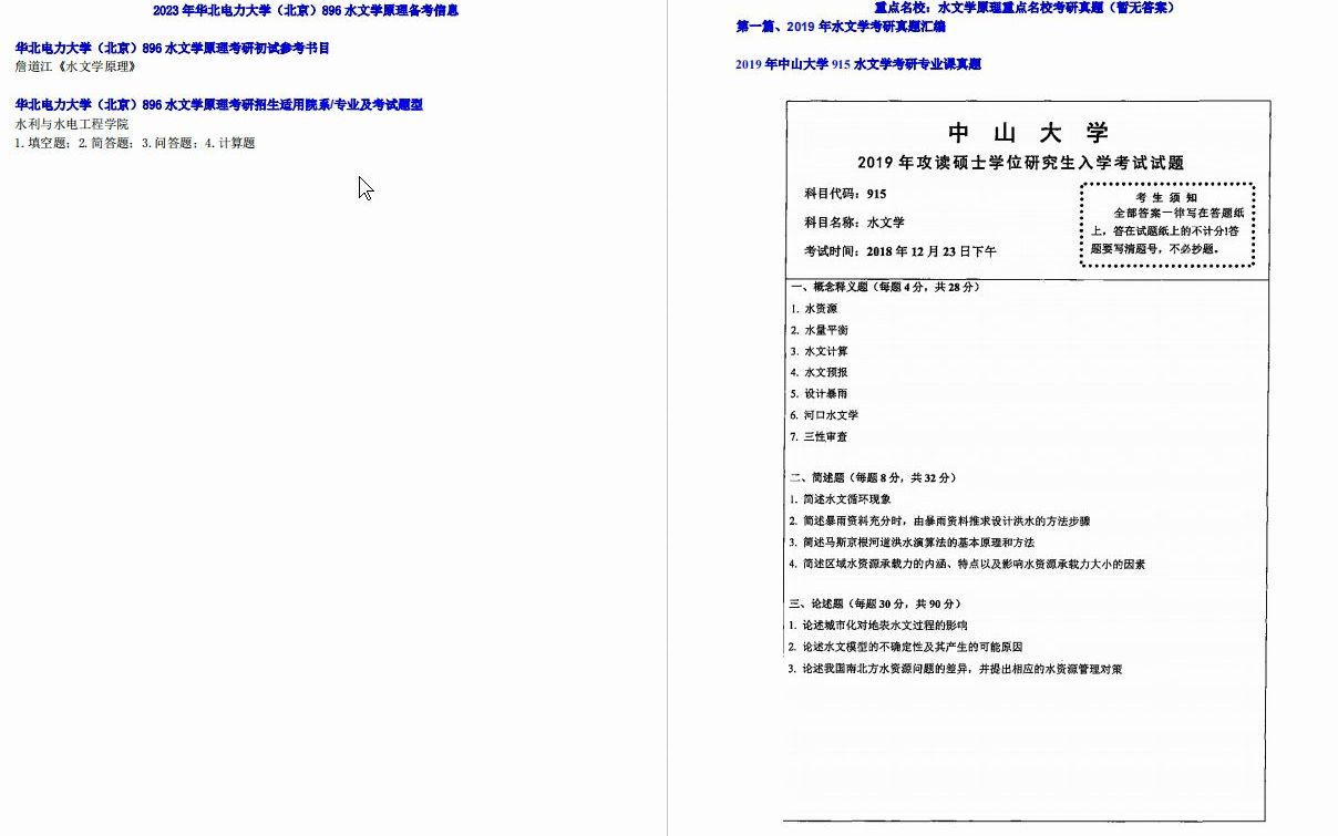 [图]【电子书】2023年华北电力大学（北京）896水文学原理考研精品资料