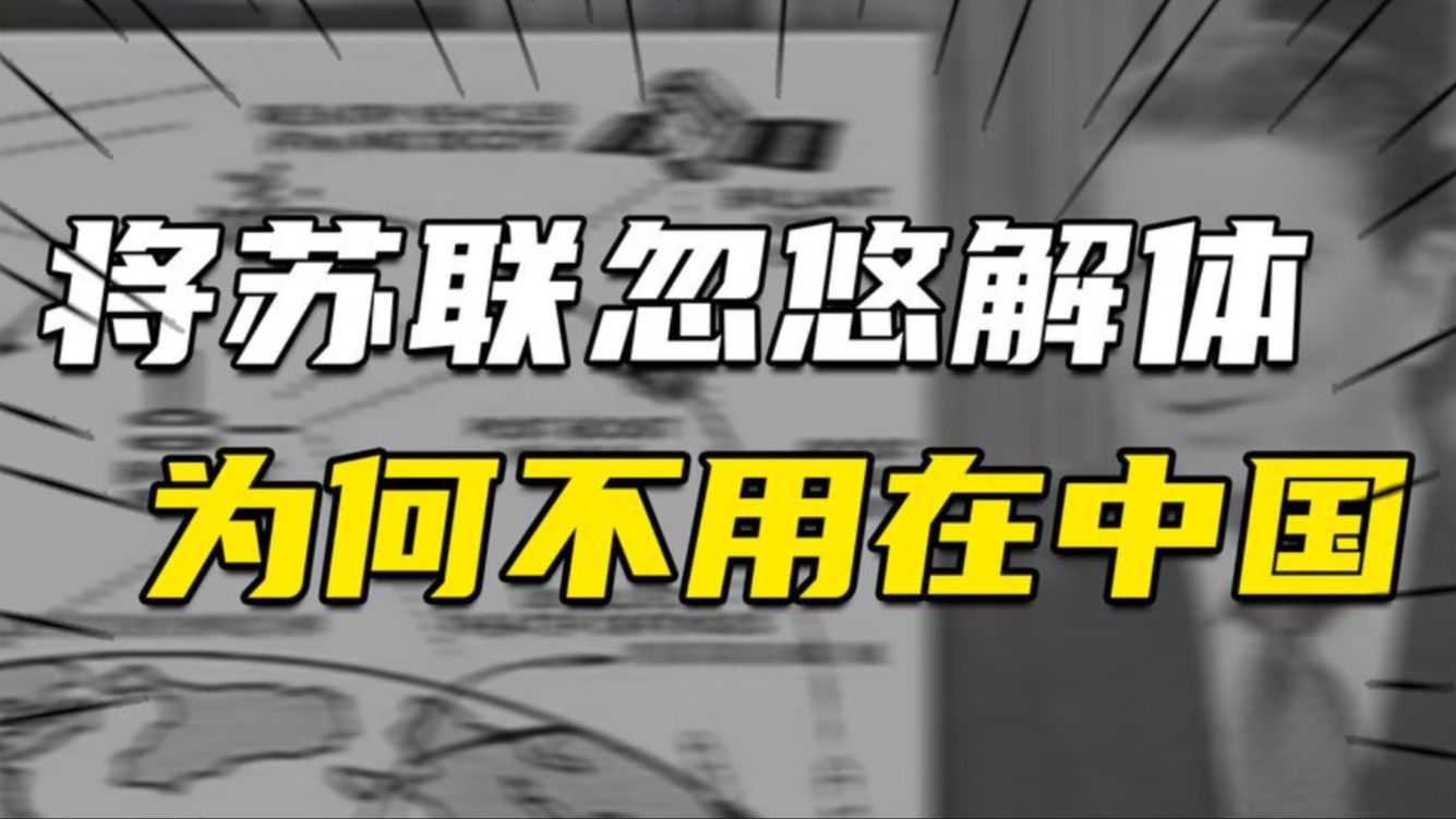 美国“星球大战”计划,将苏联忽悠解体,为何不敢用在中国身上?哔哩哔哩bilibili