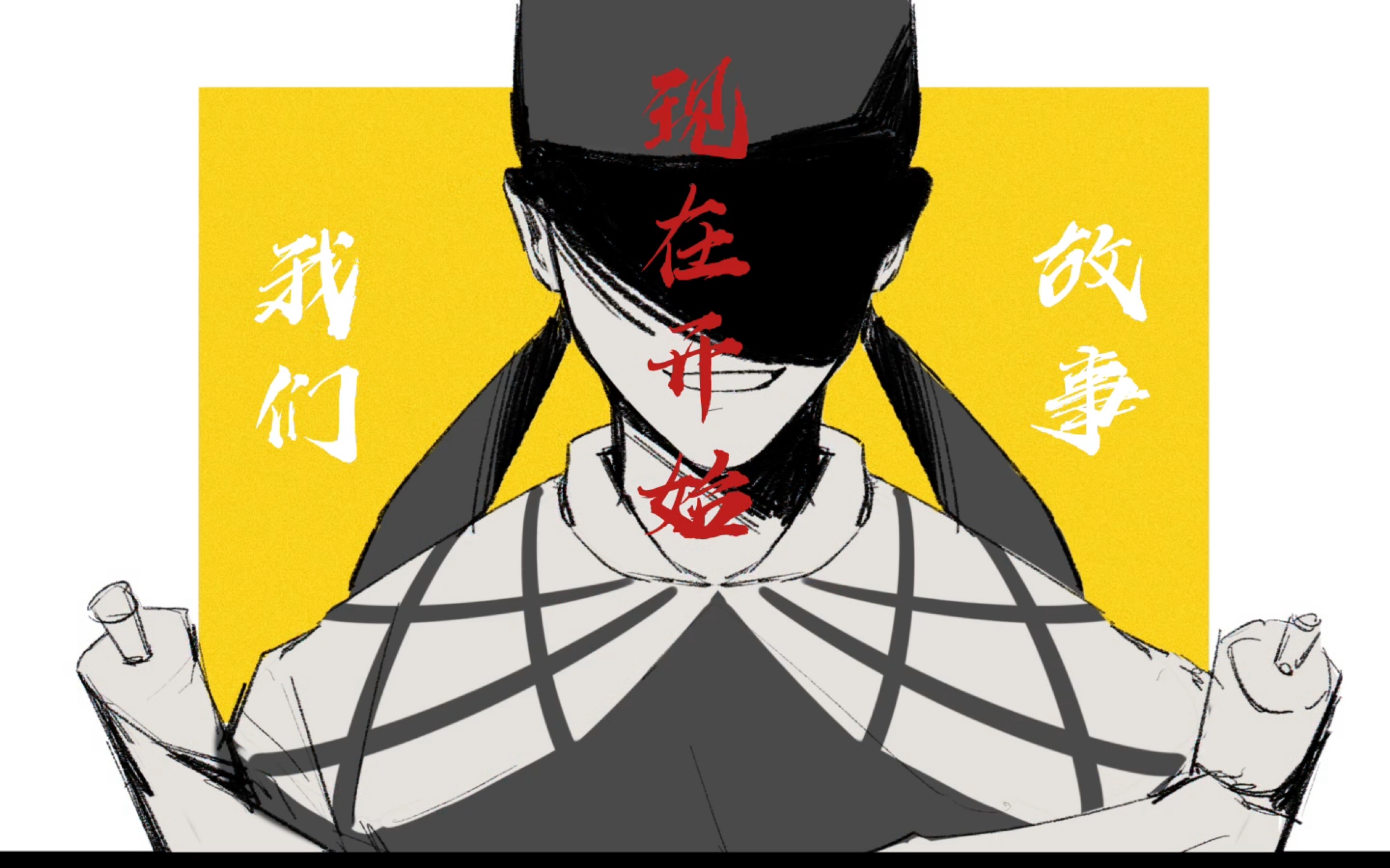 【大理寺日志｜手书】阳光开朗大男孩