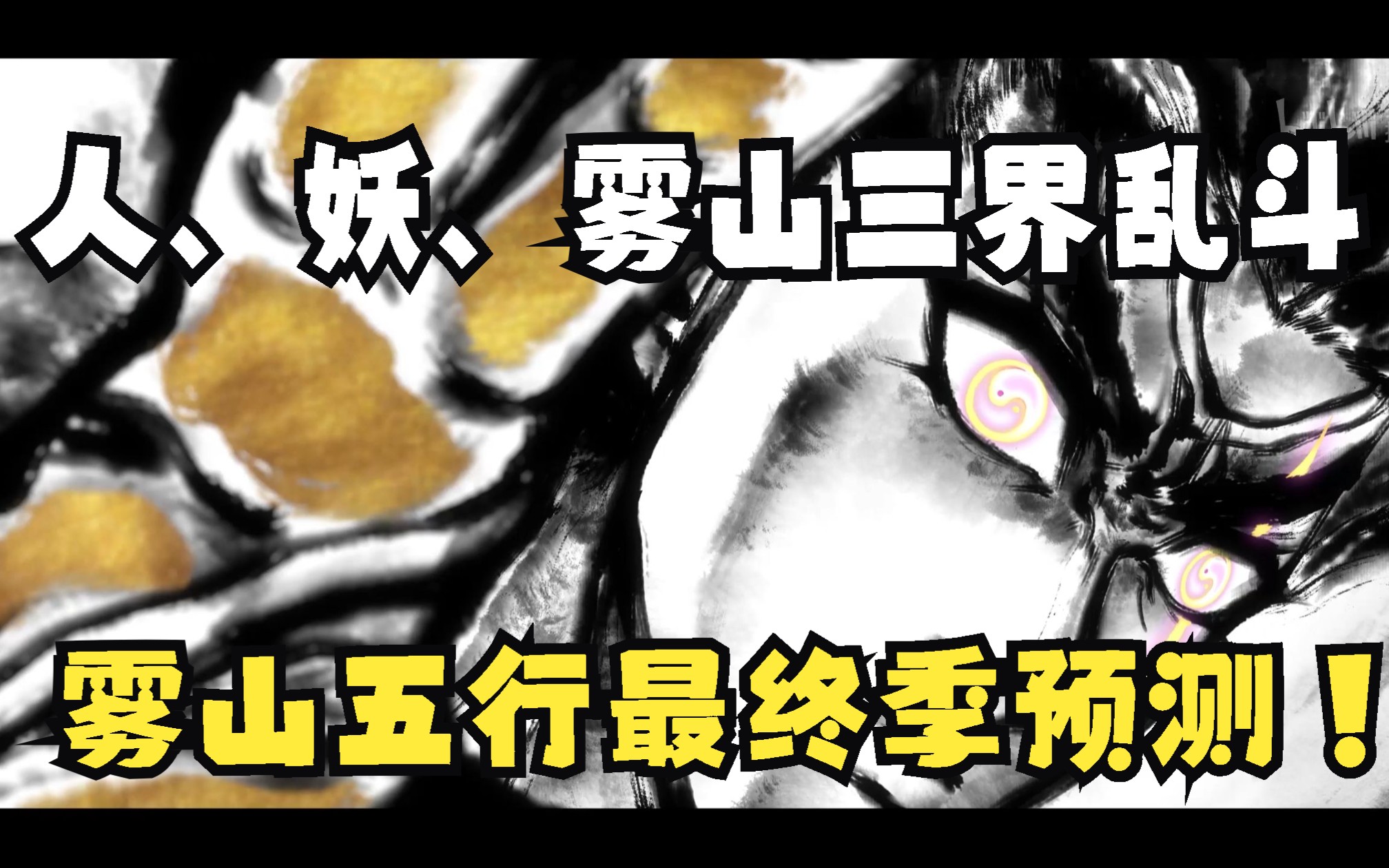 雾山五行最终季分析 人、妖、雾山三方势力将会如何发展?哔哩哔哩bilibili