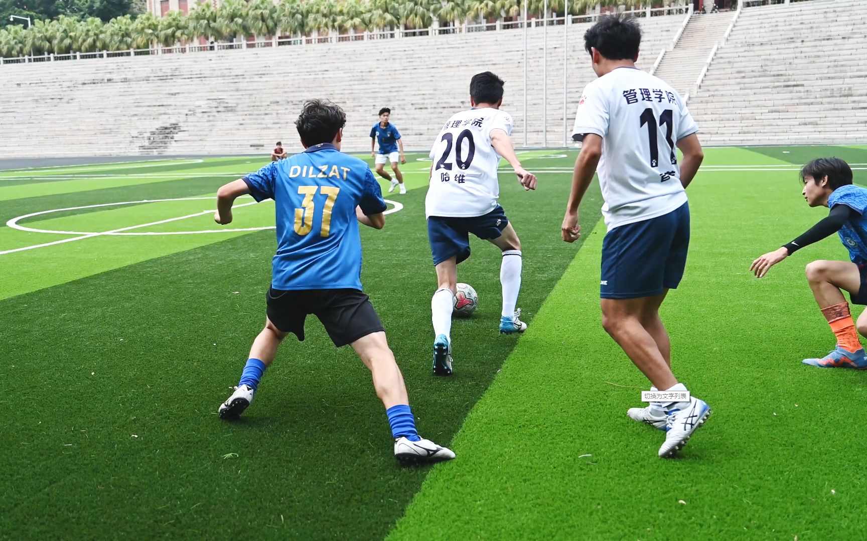 建院-管院 厦门大学五人制足球赛 3:3