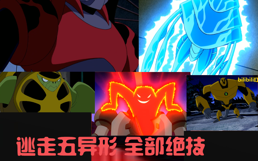 [图]ben10终极异形 逃走五异形 全部绝技 1080＋