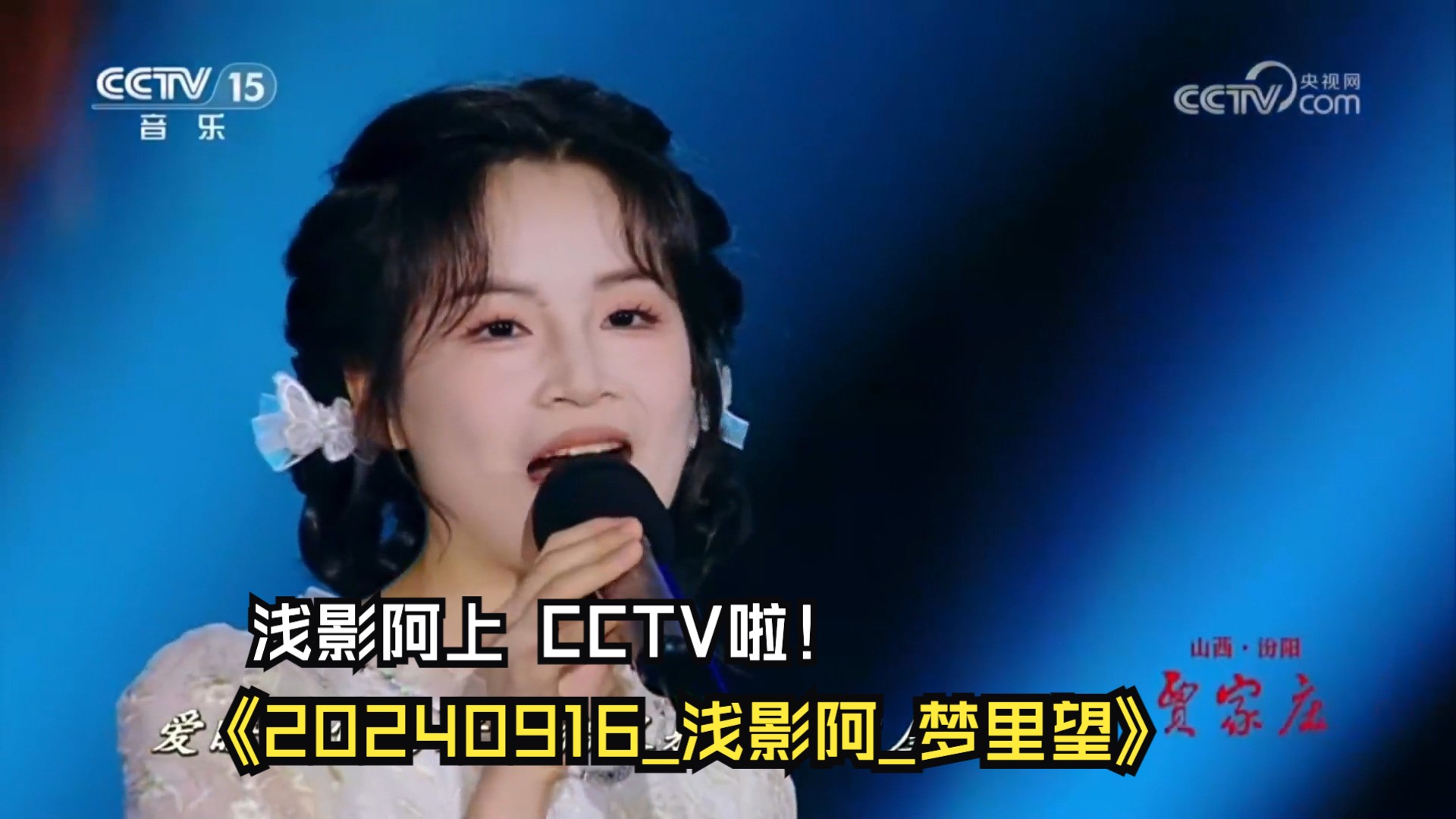 浅影阿上CCTV啦! 20240916浅影阿梦里望哔哩哔哩bilibili