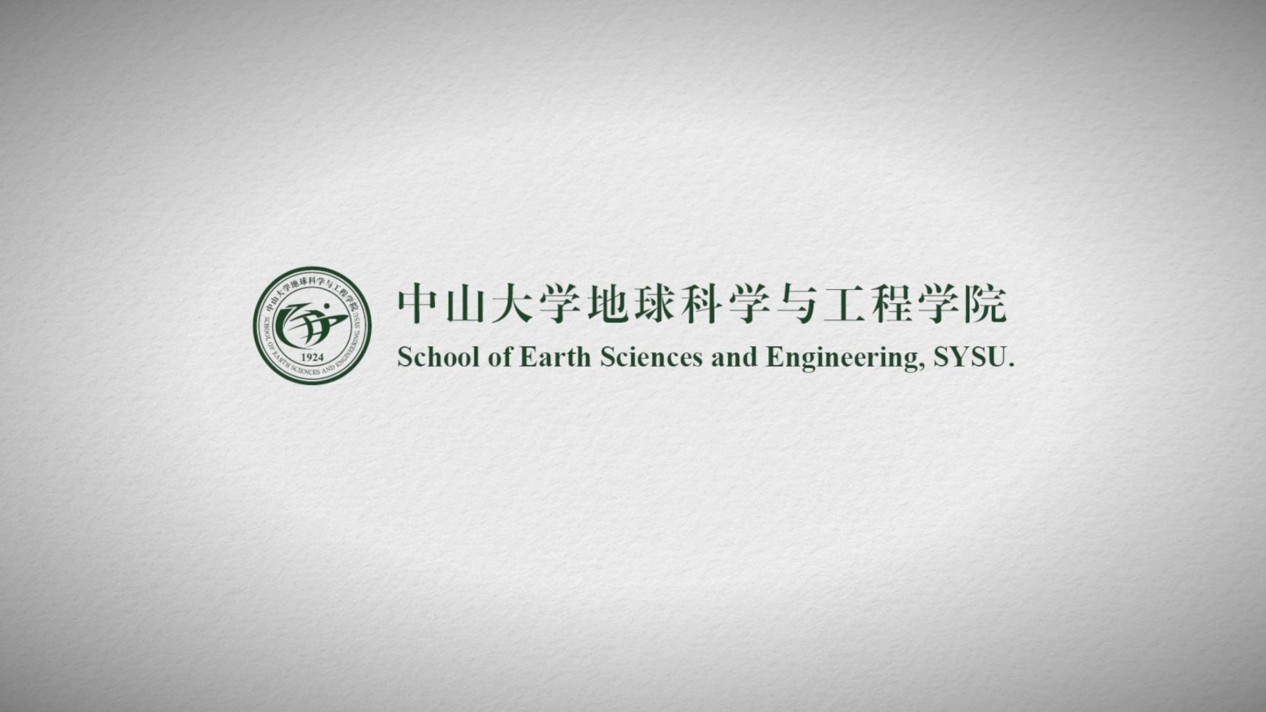 【中山大学】地球科学与工程学院宣传片