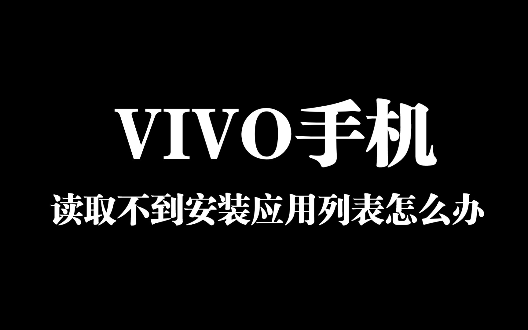 VIVO手机读取不到安装的应用列表的解决办法哔哩哔哩bilibili