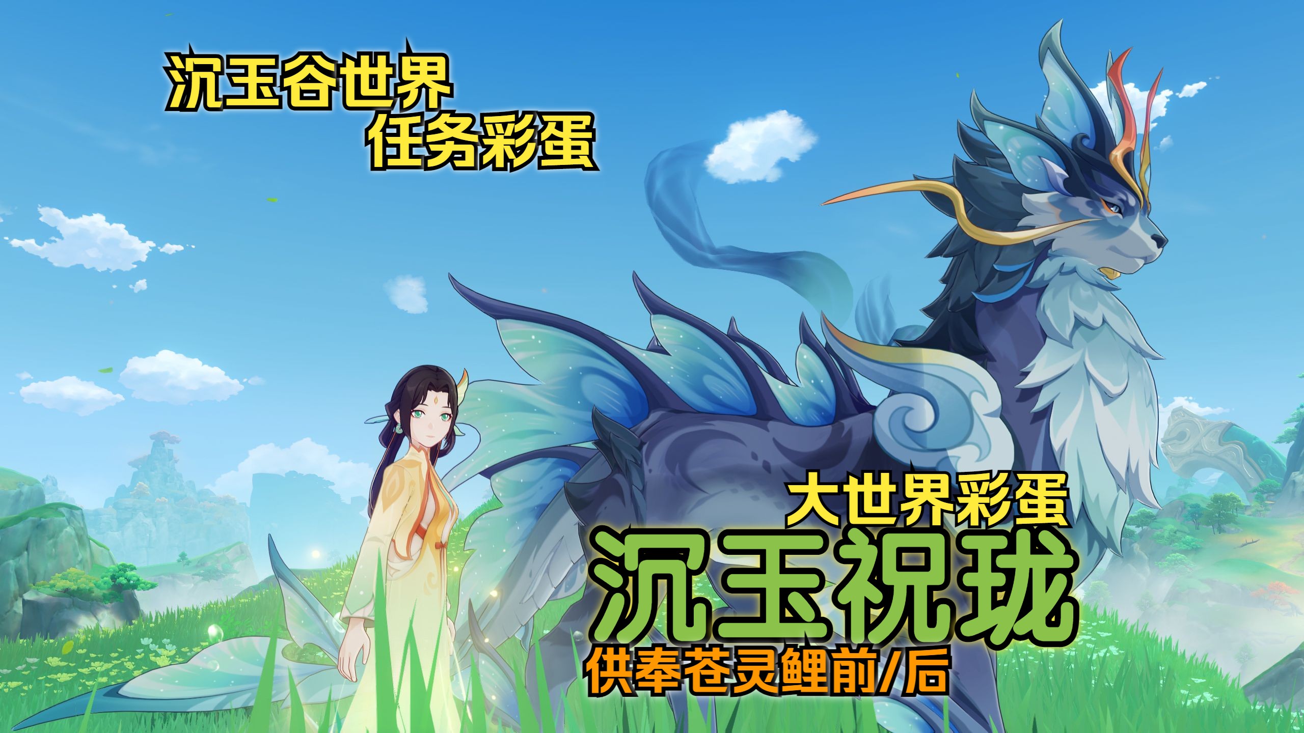 《原神》沉玉祝珑|供奉苍灵鲤前后|大世界彩蛋对话(沉玉谷世界任务