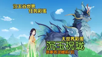 下载视频: 《原神》沉玉祝珑|供奉苍灵鲤前后|大世界彩蛋对话（沉玉谷世界任务彩蛋集）