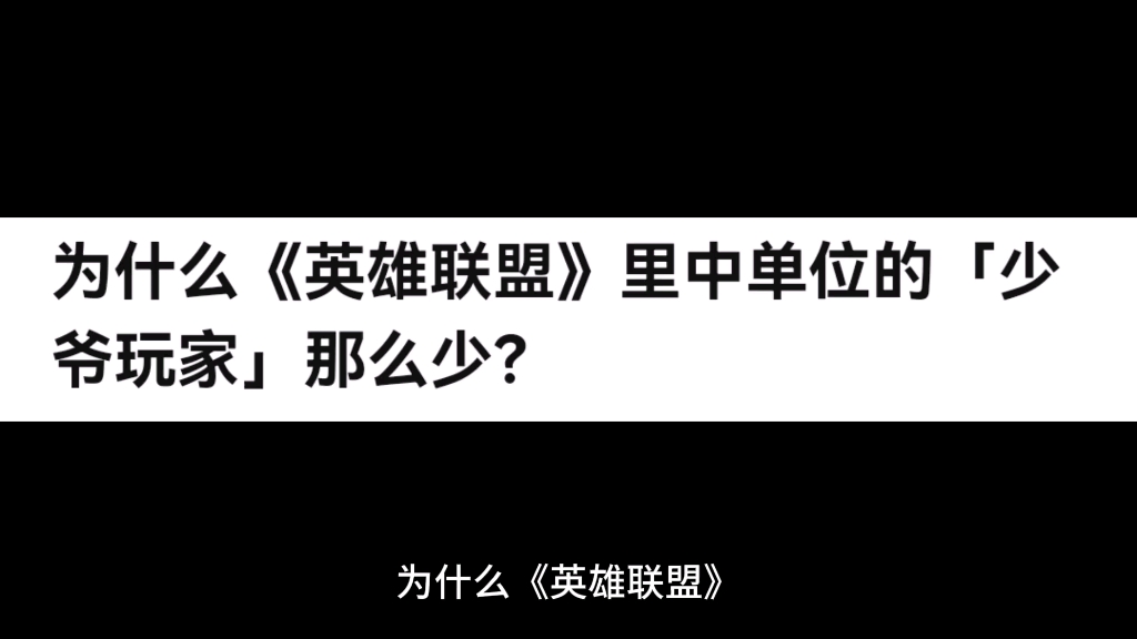 [图]为什么《英雄联盟》里中单位的「少爷玩家」那么少？