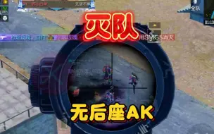 Video herunterladen: 无后座AK 灭队 吱吱的