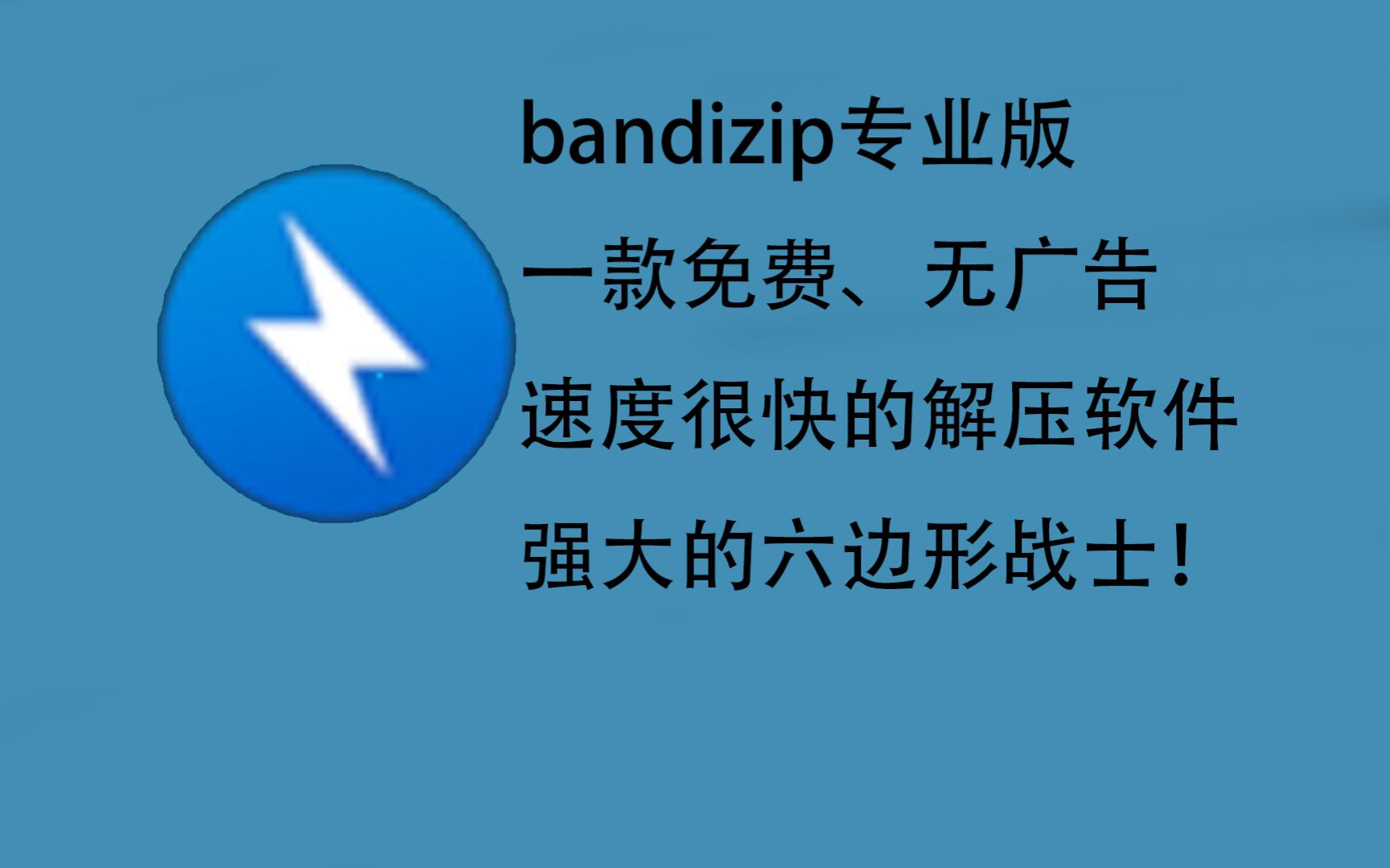 【pc/专业版/免费】bandizip无广告版,个人用过最好用的解压软件,一个六边形战士哔哩哔哩bilibili