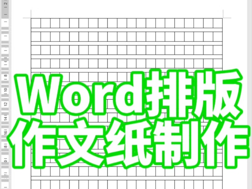 word排版作文纸哔哩哔哩bilibili