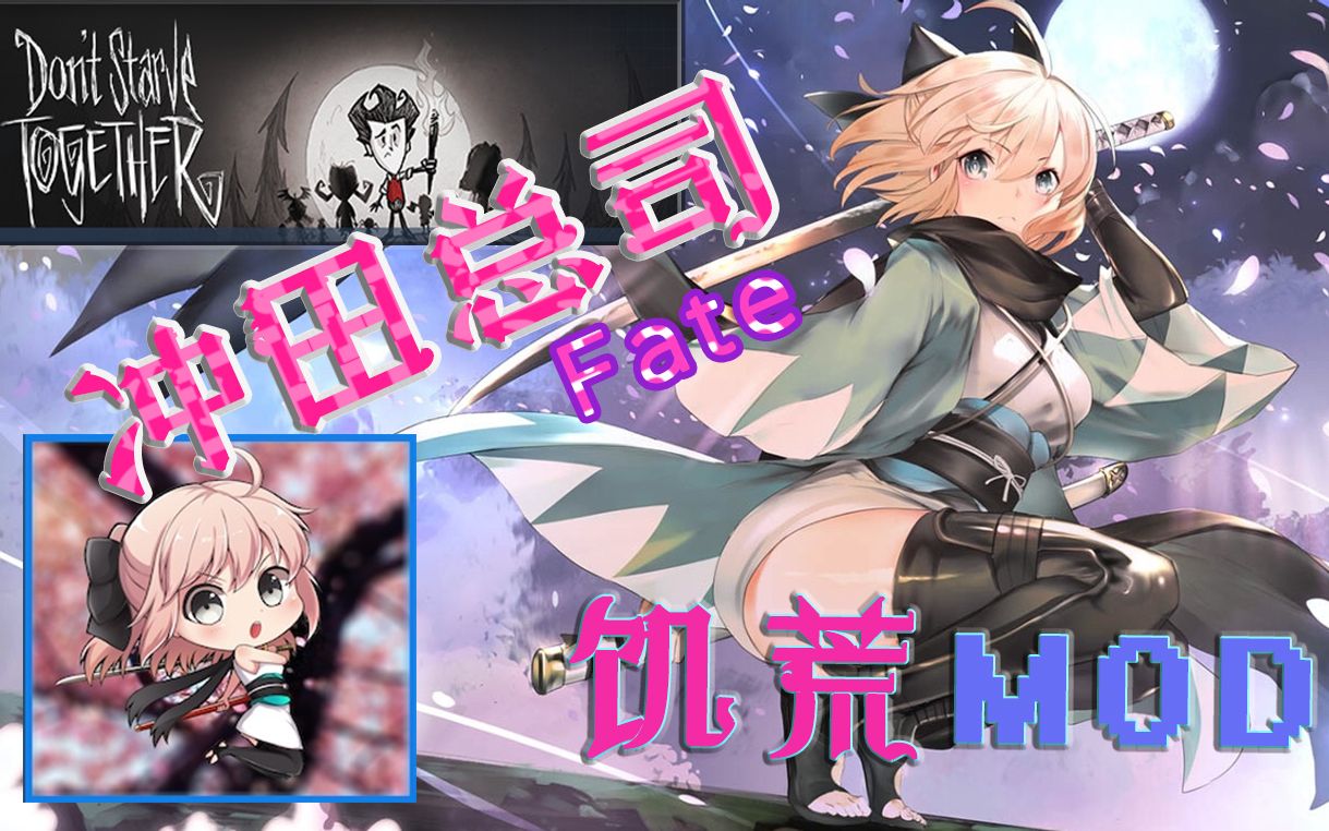 饥荒modfgo冲田小姐大胜利冲田总司