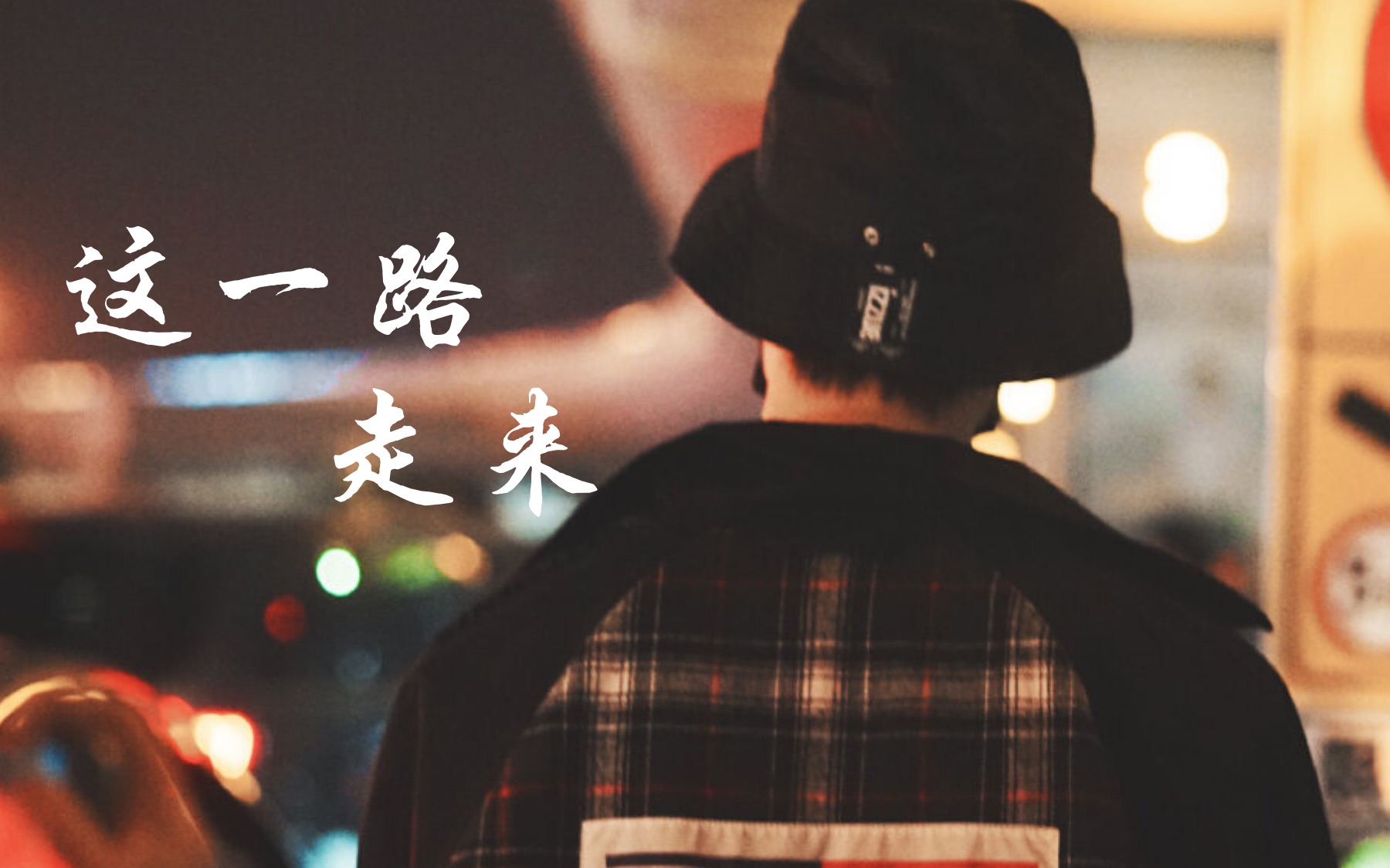 【焉栩嘉】这一路走来 | 抒情向混剪