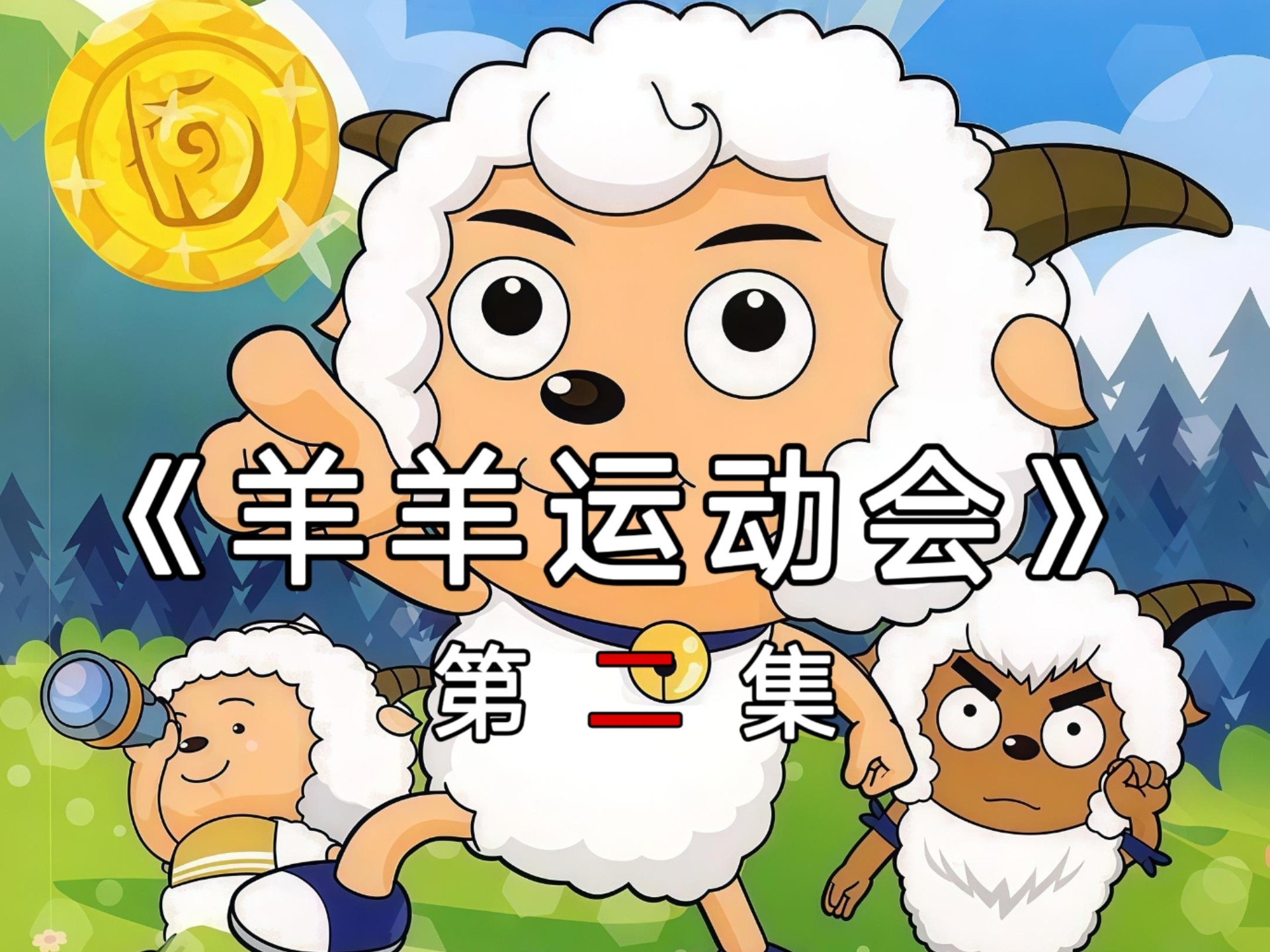羊羊运动会解说