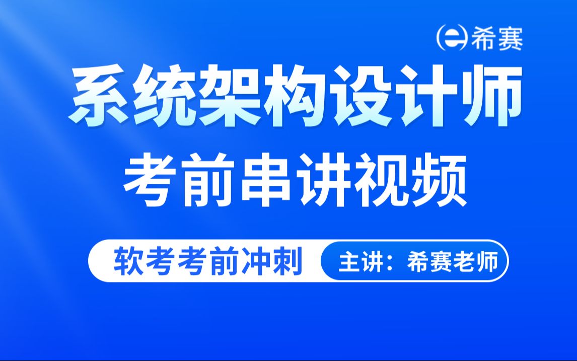 [图]【考前冲刺】2024下半年软考系统架构设计师考前串讲视频课程（冲刺备考攻略，建议收藏）！