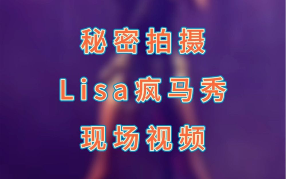 [图]9.29 Lisa疯马show首秀现场完整实拍！全程高能！限时观看先到先阅！！！劲爆啊！！！