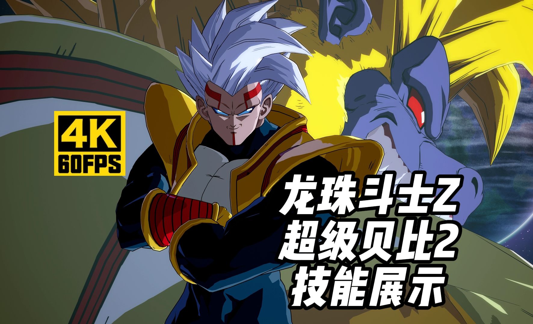 【4k60帧】龙珠斗士z《超级贝比2》技能展示(34)
