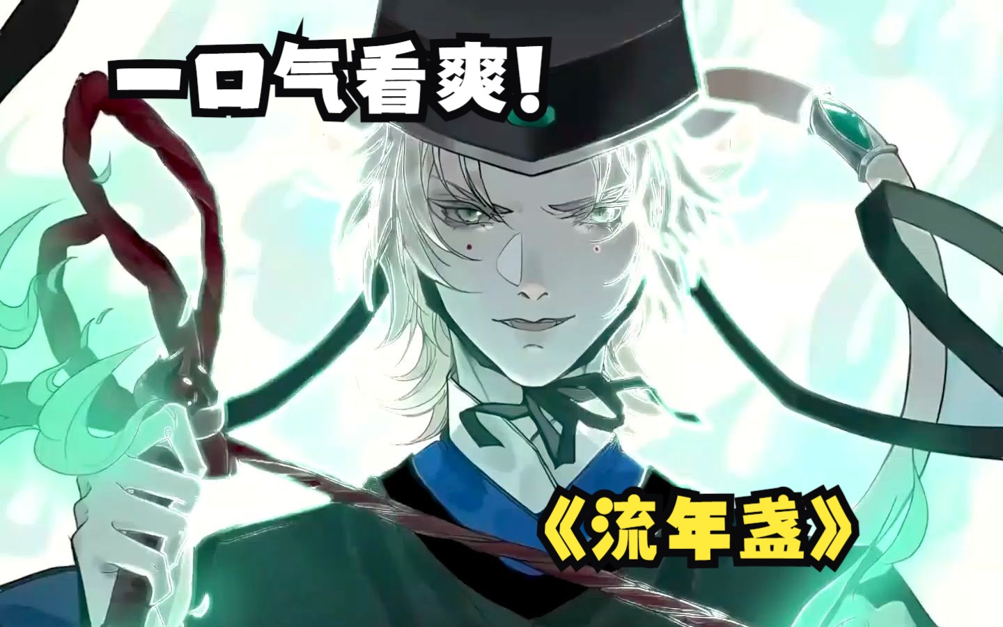 【流年盏】一口气看到爽!