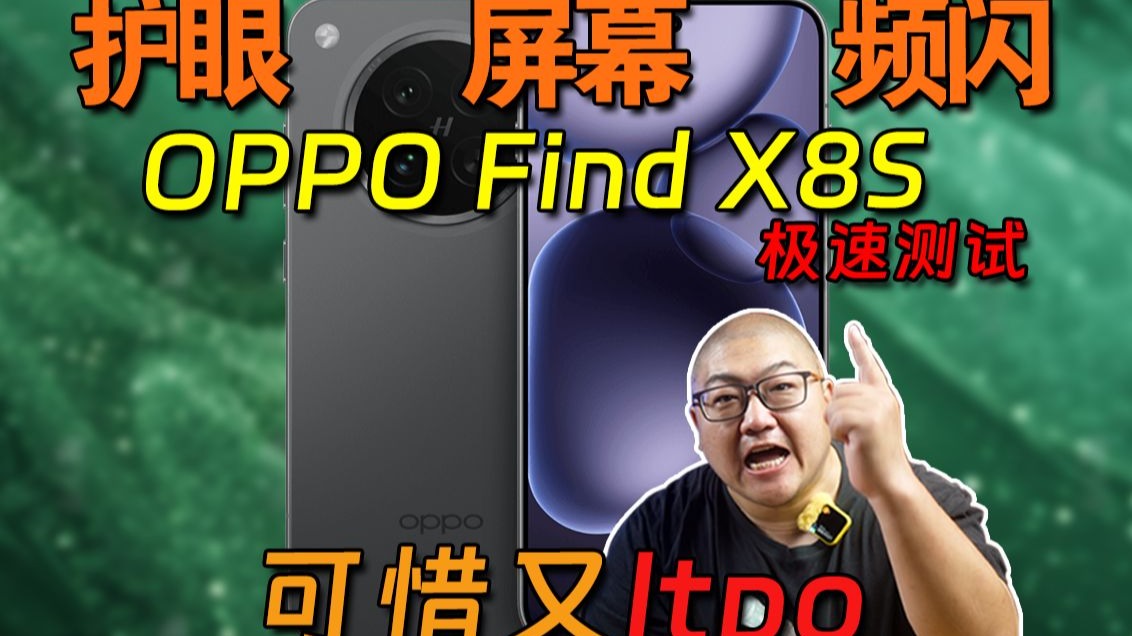 发布会后一周才能买 在隐藏什么呢?OPPO Find X8S频闪极速测试!
