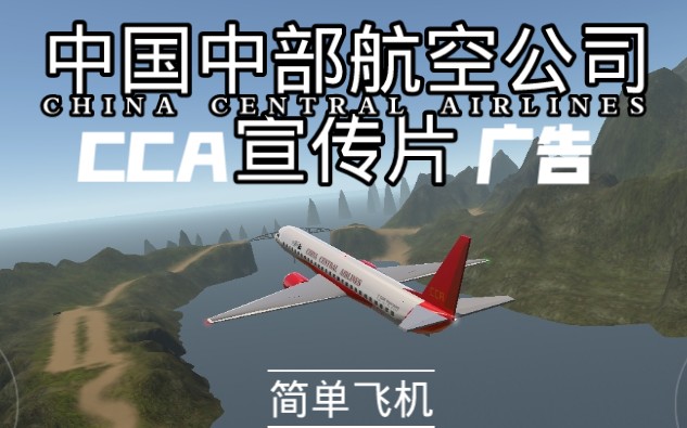 [简单飞机]中国中部航空公司宣传片 精简版广告[Simple Planes]简单飞机