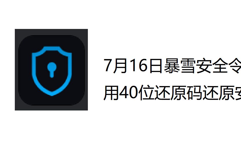 7月16日暴雪安全令变更接口后使用40位还原码还原安全令的方法魔兽