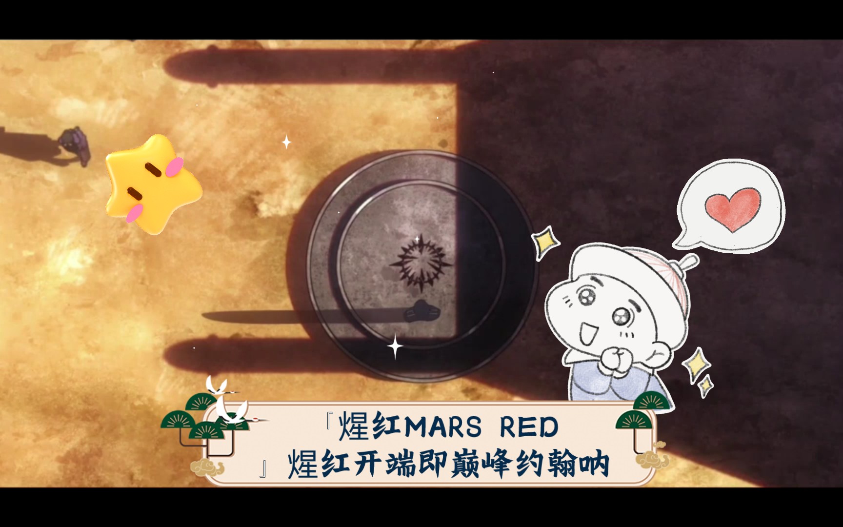 [图]『煋红MARS RED』煋红开端即巅峰（前田X岬）约翰呐 你是我世上唯一爱的人，其他男人都让我厌恶，但唯独你是那么美丽。