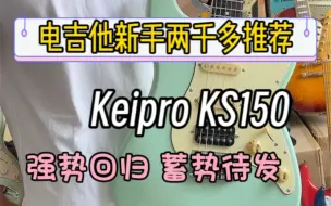 Скачать видео: 【新手电吉他推荐】keipro ks150 强势回归 四色可选 售价依旧2980