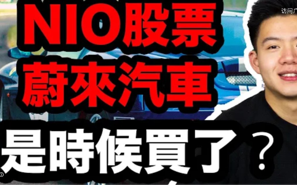 NIO蔚来汽车股票是机会买入吗?|小楠股票分析哔哩哔哩bilibili