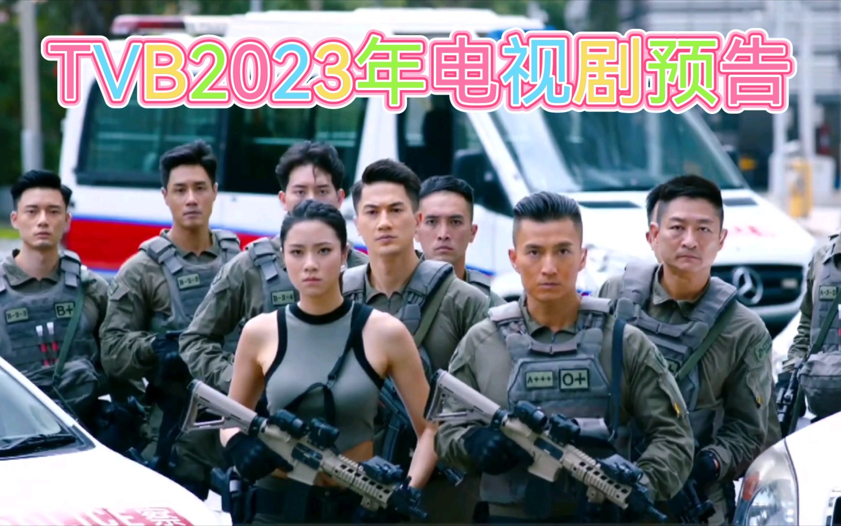 [图]【TVB2023年电视剧预告】《隐形战队》 主演：马国明、唐诗咏、陈山聪、刘佩玥、刘颖镟、林子善、江美仪、欧瑞伟、赵希洛、吴家乐、樊亦敏、胡诺言