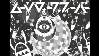 【初音ミク】月球漫步狂热症【日向電工】