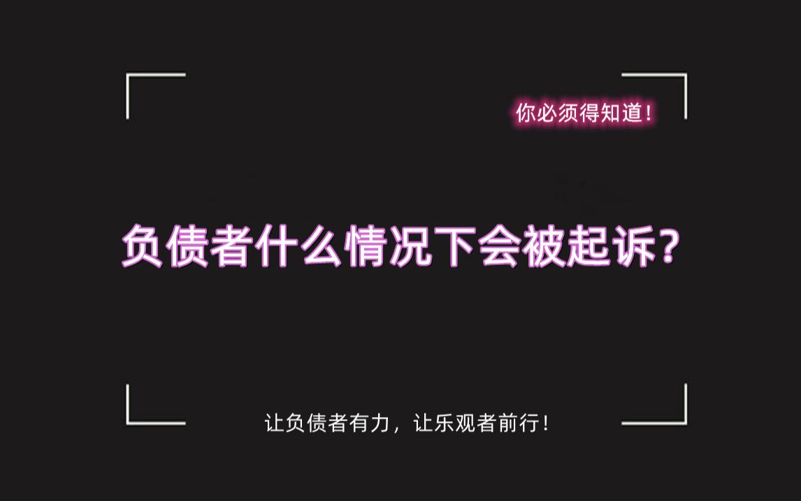 信用卡、网贷逾期多久会被起诉?负债者民事、刑事诉讼的几率有多大?哔哩哔哩bilibili