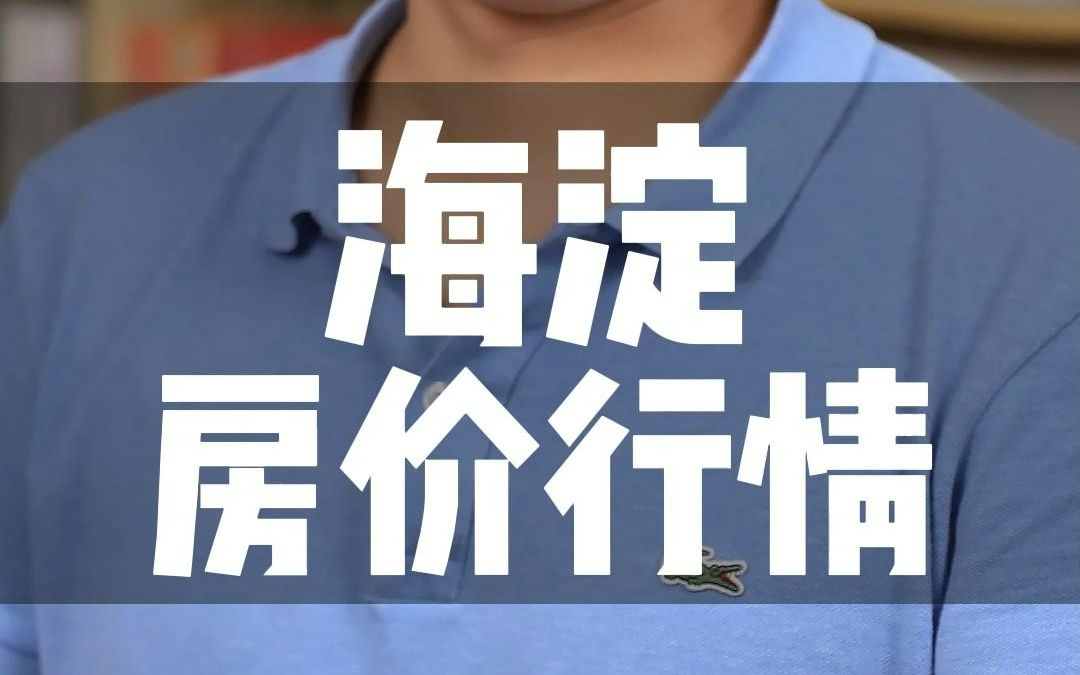 海淀房价行情哔哩哔哩bilibili