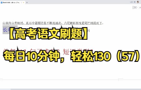 【高考语文刷题】每日10分钟,轻松130(57)长短句改写哔哩哔哩bilibili