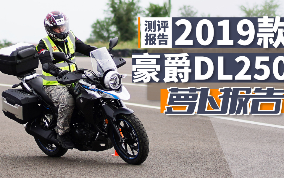 摩旅神车:2019款豪爵DL250测评报告 | 照摩镜哔哩哔哩bilibili