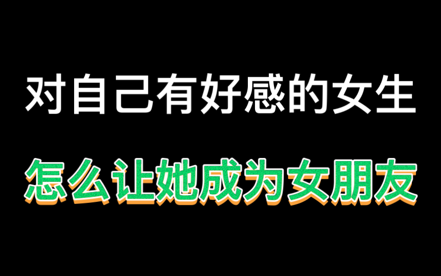 [图]女生对自己有好感，怎么关系更进一步