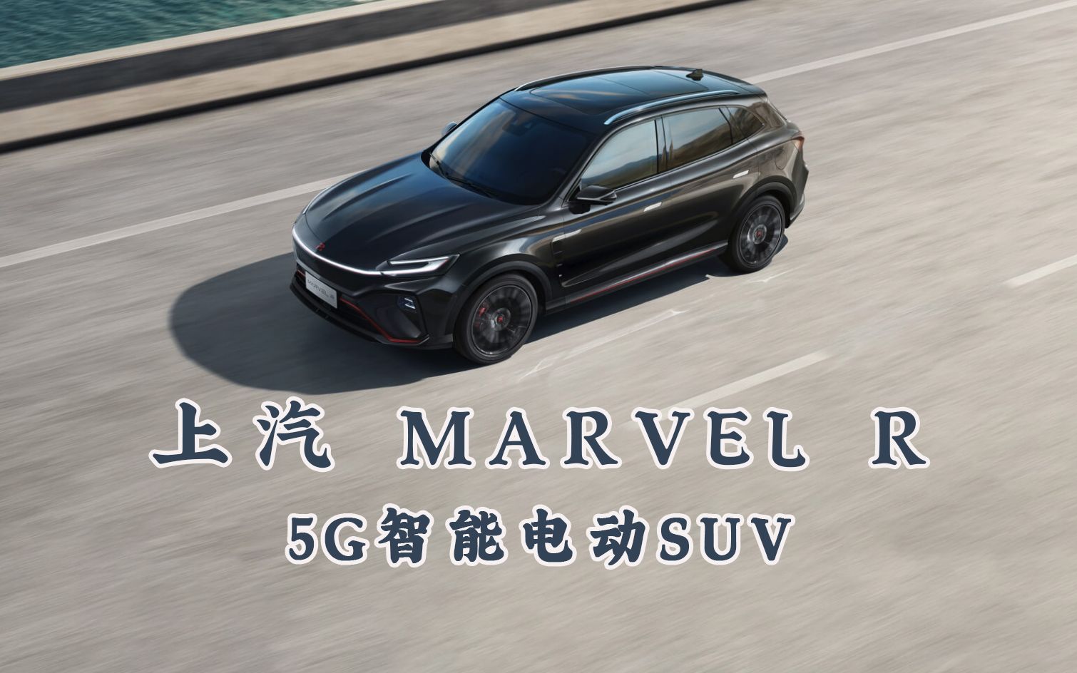 上汽 MARVEL R 5G 智能电动SUV,开启万物互联!哔哩哔哩bilibili