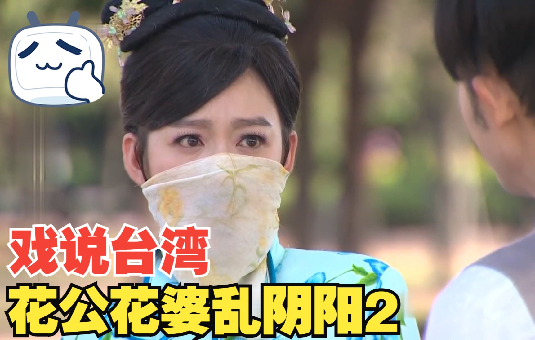 为了帮助半阴阳阿笑脱单,花婆让阿笑扮女装去约会,可没想到.