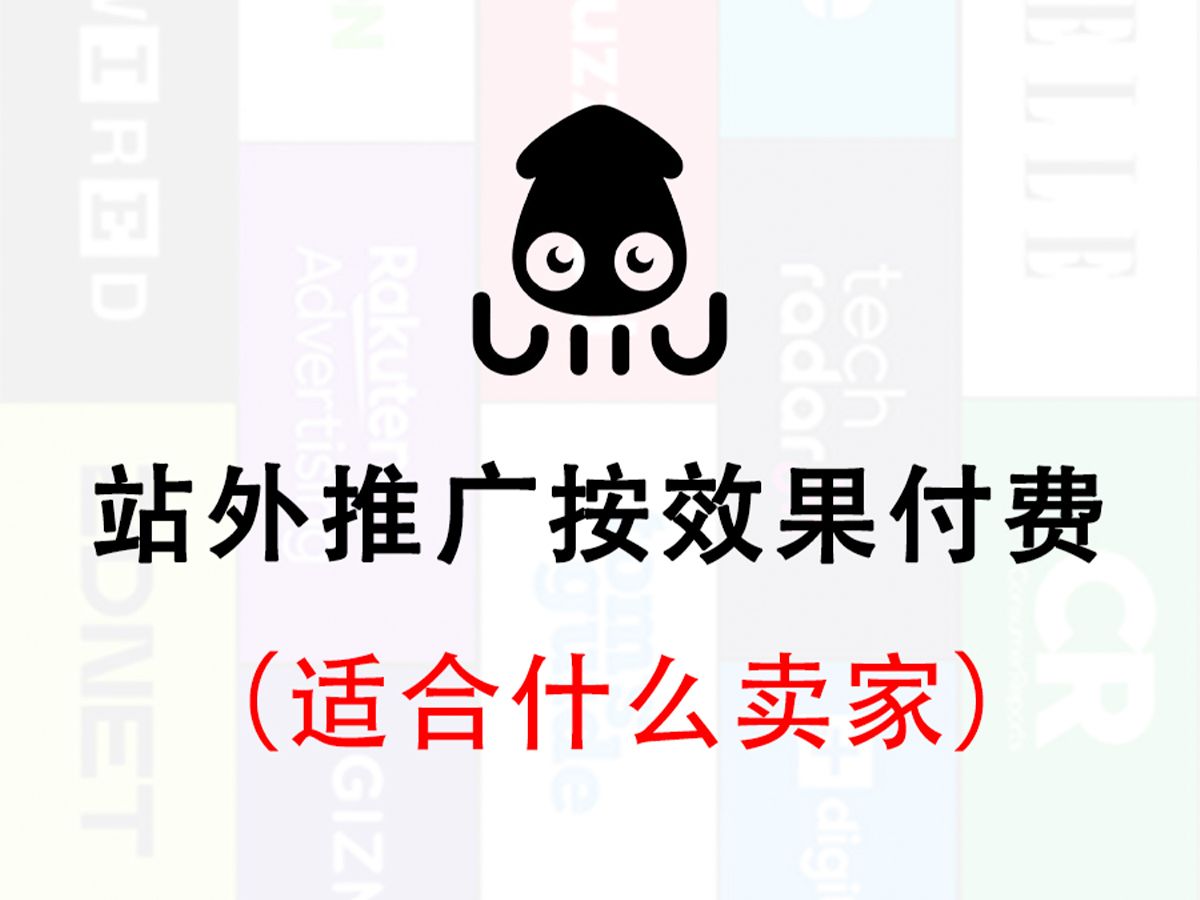 按效果付费的站外推广,适合什么卖家 #亚马逊跨境电商 #亚马逊站外推广 #亚马逊运营哔哩哔哩bilibili